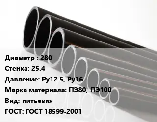 Труба полиэтиленовая 280х25.4 Ру12.5, Ру16 ПЭ80, ПЭ100 питьевая ГОСТ: ГОСТ 18599-2001